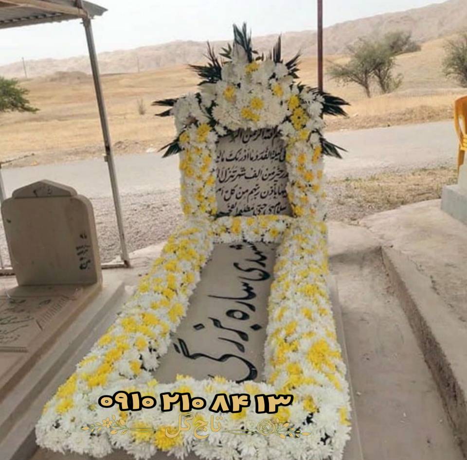 دیزاین کتیبه و حاشیه مزار با گل‌های داوودی زرد و سفید (ست متقارن)کد ۱۱۶۹