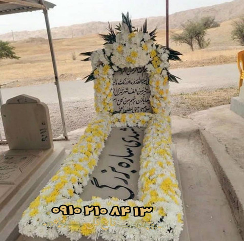 دیزاین کتیبه و حاشیه مزار با گلهای داوودی زرد و سفید (ست متقارن)کد ۱۱۶۹