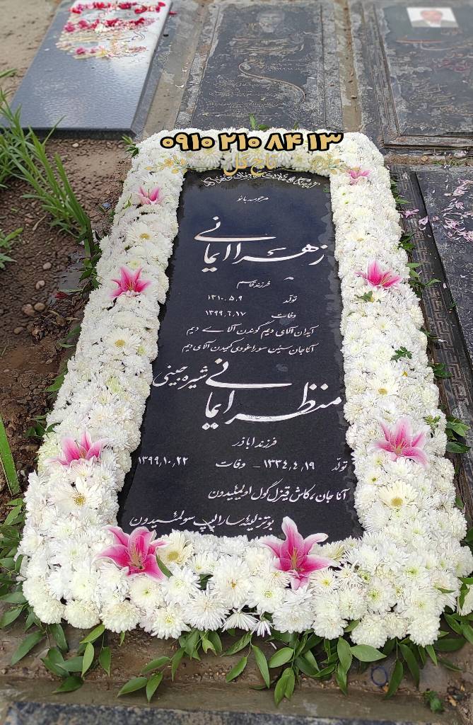 گل‌آرایی دور سنگ قبر طرح یاسمن کد [کد ۱۱۷۰] (ترکیب داوودی سفید و لیلیوم صورتی)